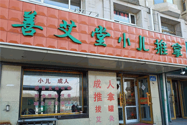 善艾堂小儿推拿